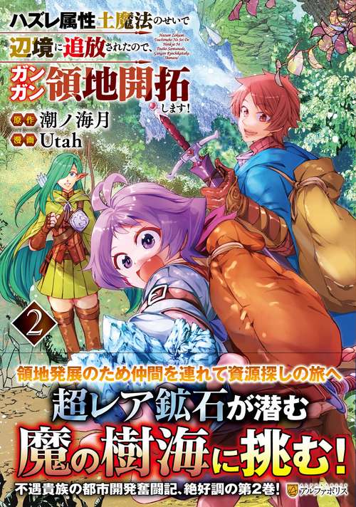 ハズレ属性土魔法のせいで辺境に追放されたので、ガンガン領地開拓します！