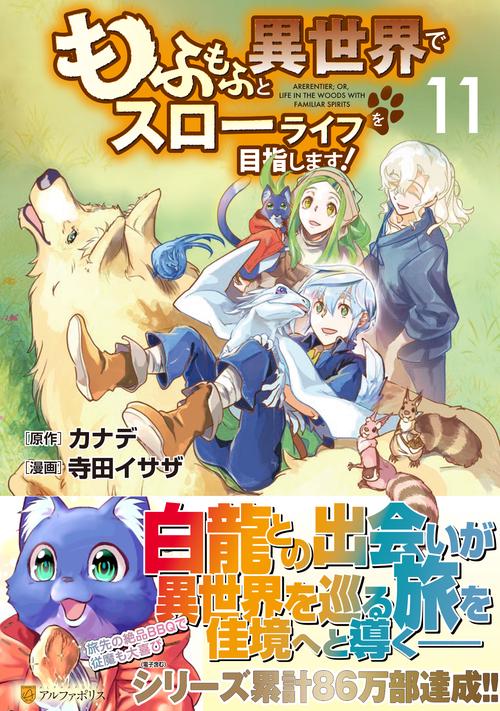 もふもふと異世界でスローライフを目指します！