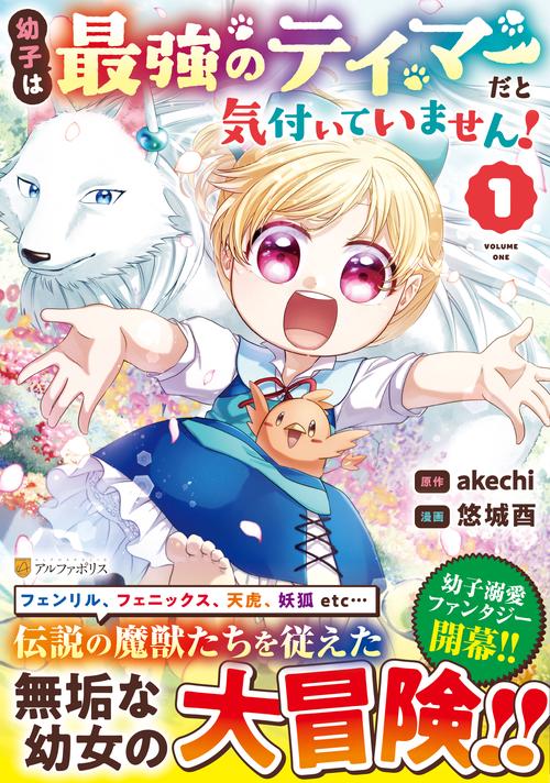 幼子は最強のテイマーだと気付いていません！