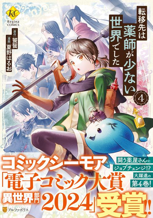 転移先は薬師が少ない世界でした ４