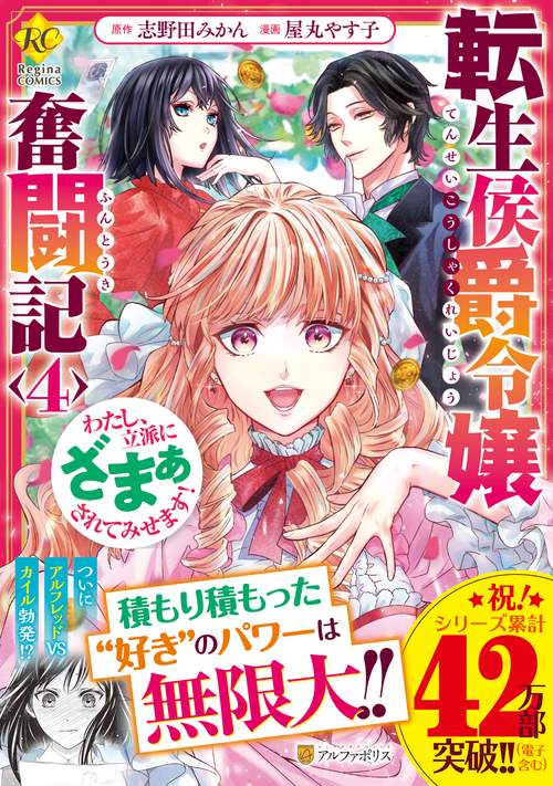 転生侯爵令嬢奮闘記 4 (レジーナＣＯＭＩＣＳ)