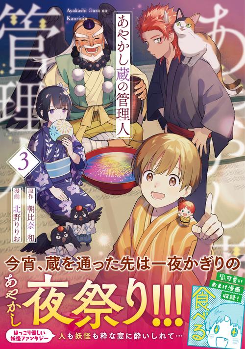 あやかし蔵の管理人 3