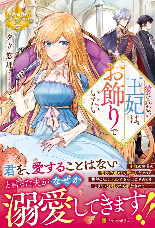 愛されない王妃は、お飾りでいたい (レジーナブックス)