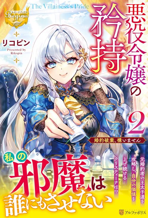 悪役令嬢の矜持　２