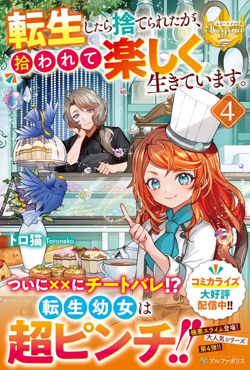 転生したら捨てられたが、拾われて楽しく生きています。