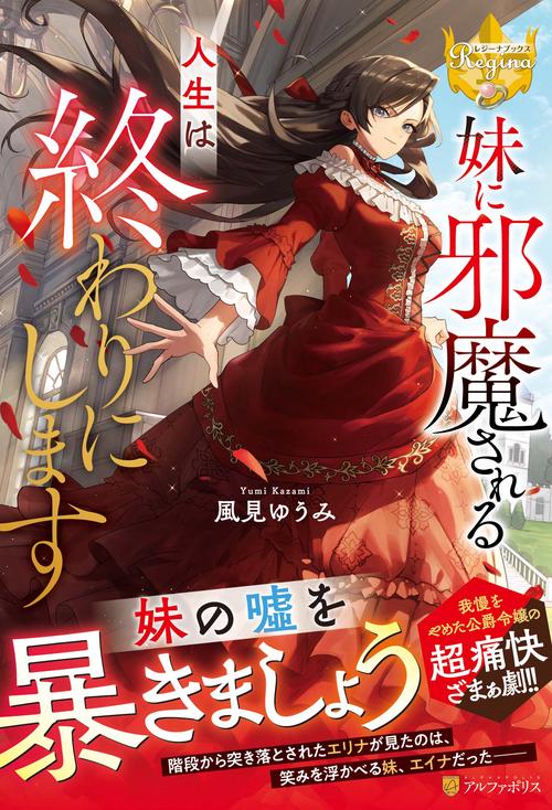 妹に邪魔される人生は終わりにします (レジーナブックス)