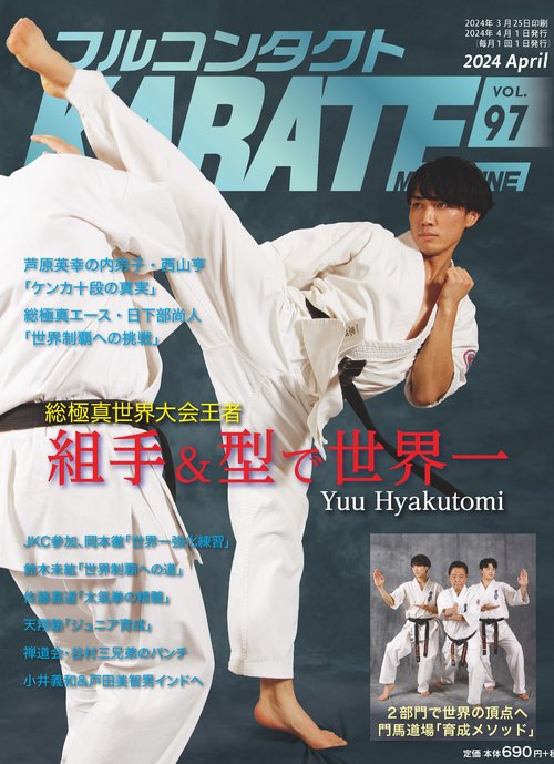 フルコンタクトKARATEマガジン VOL.97(2024April)