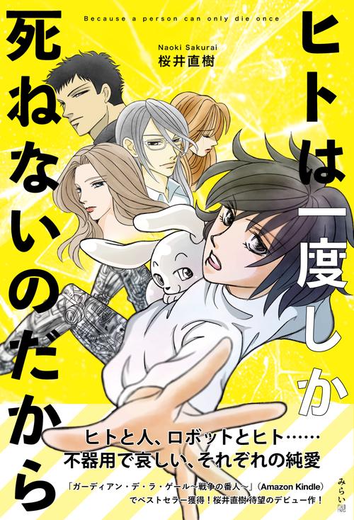 ヒトは一度しか死ねないのだから