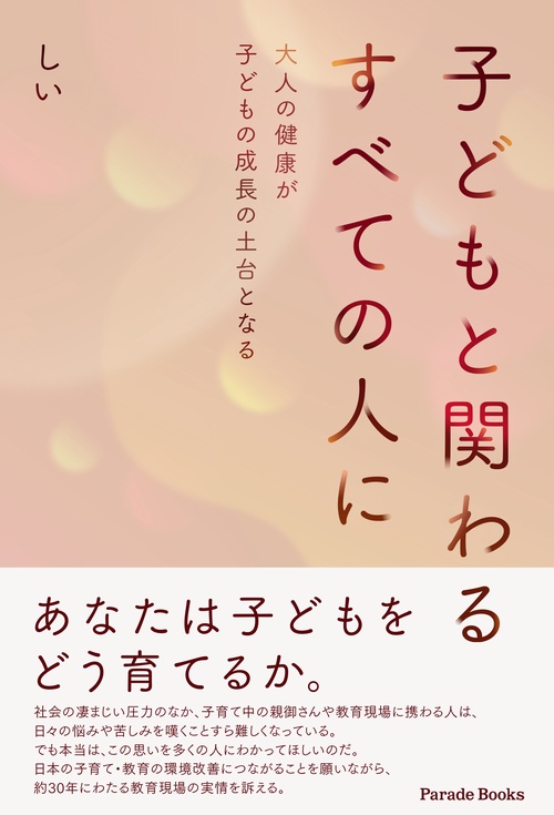 子どもと関わるすべての人に