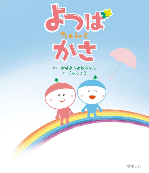 よつばちゃんとかさ