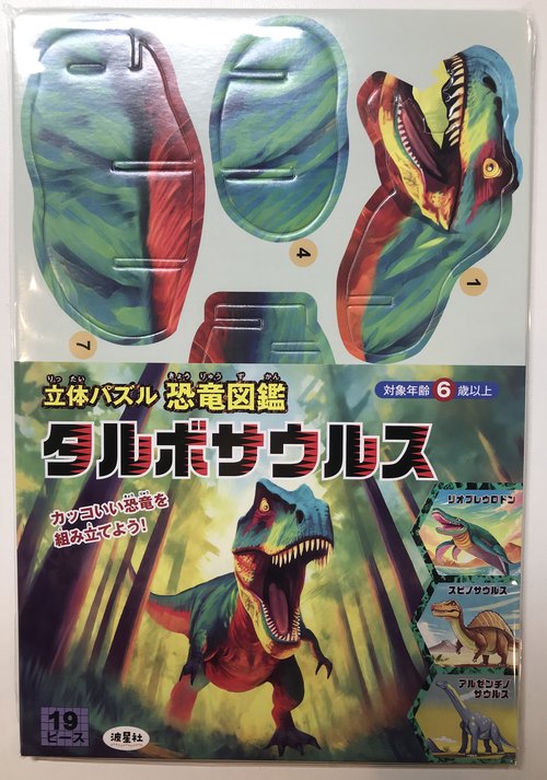立体パズル　恐竜図鑑　タルボサウルス