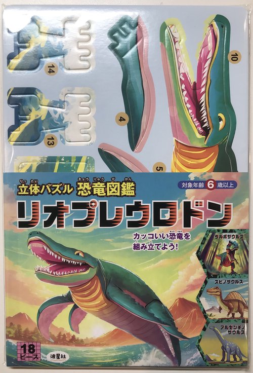 立体パズル　恐竜図鑑　リオプレウロドン
