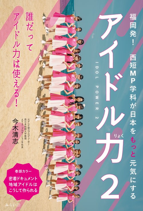 アイドル力 ２