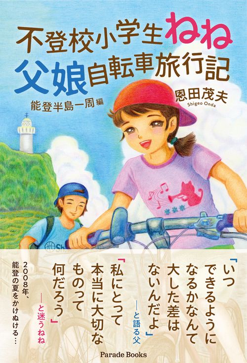 不登校小学生ねね　父娘自転車旅行記