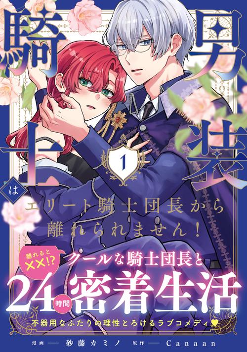 男装騎士はエリート騎士団長から離れられません！ 1