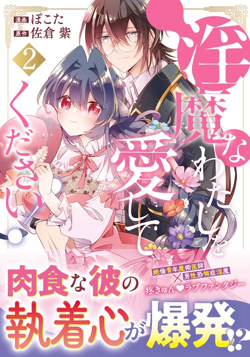 淫魔なわたしを愛してください！ 2