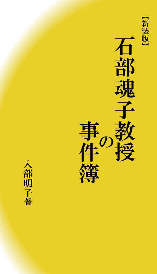 【新装版】石部魂子教授の事件簿