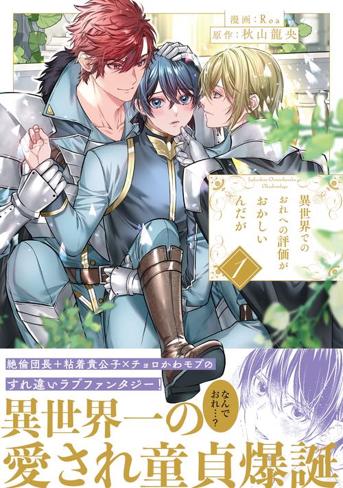 異世界でのおれへの評価がおかしいんだが 1 (アンダルシュＣＯＭＩＣＳ)