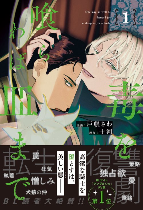毒を喰らわば皿まで 1 (アンダルシュＣＯＭＩＣＳ)