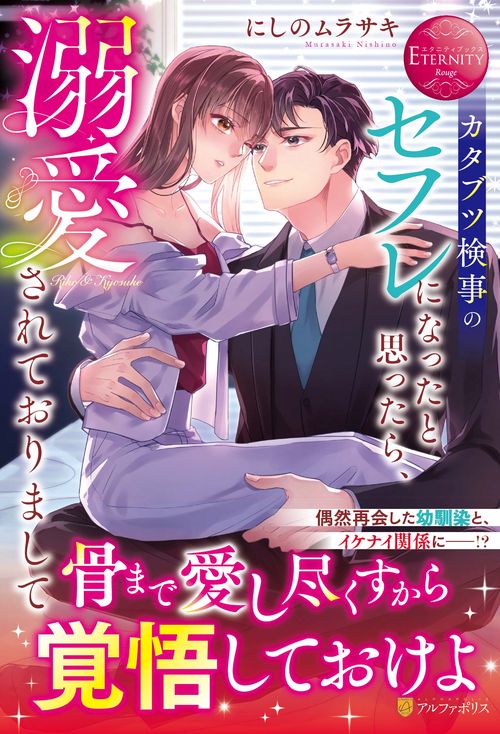 カタブツ検事のセフレになったと思ったら、溺愛されておりまして (エタニティブックス)
