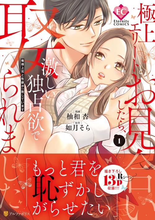 極上エリートとお見合いしたら、激しい独占欲で娶られました