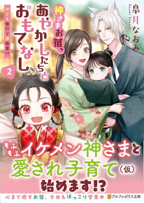 神さまお宿、あやかしたちとおもてなし