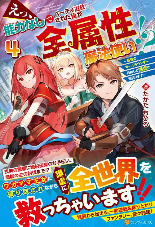 えっ、能力なしでパーティ追放された俺が全属性魔法使い!?