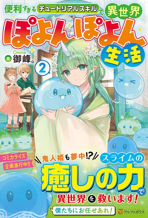 便利すぎるチュートリアルスキルで異世界ぽよんぽよん生活 2