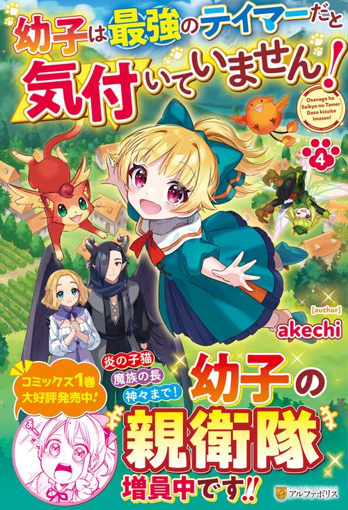 幼子は最強のテイマーだと気付いていません！