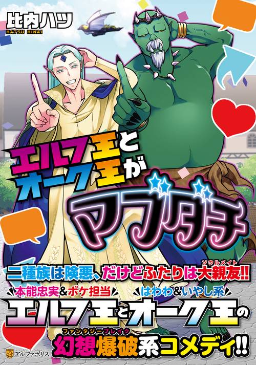 エルフ王とオーク王がマブダチ