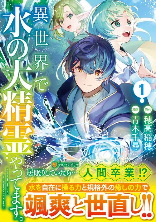 異世界で水の大精霊やってます。 1