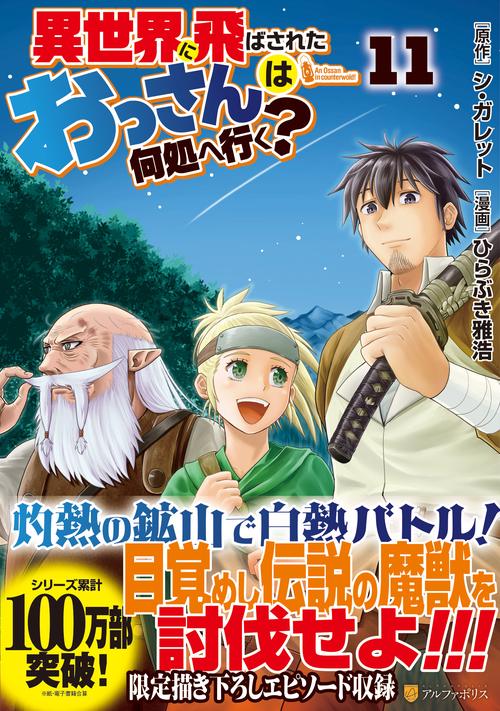 異世界に飛ばされたおっさんは何処へ行く？