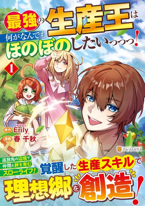 最強の生産王は何がなんでもほのぼのしたいっっっ！