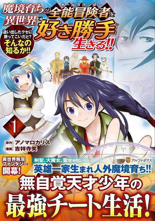 魔境育ちの全能冒険者は異世界で好き勝手生きる!! 1