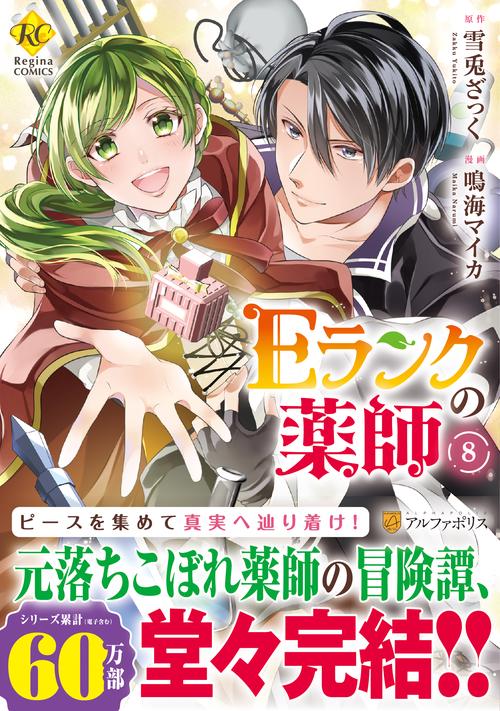 Ｅランクの薬師 8 (レジーナＣＯＭＩＣＳ)