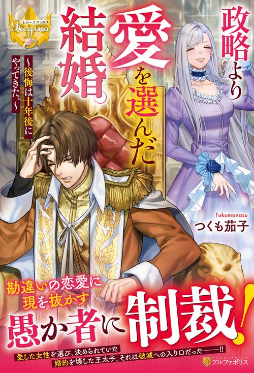 政略より愛を選んだ結婚。