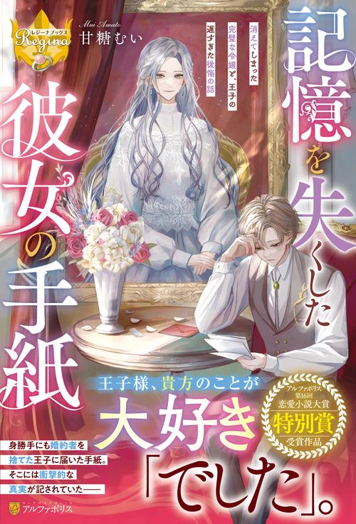 記憶を失くした彼女の手紙 (レジーナブックス)