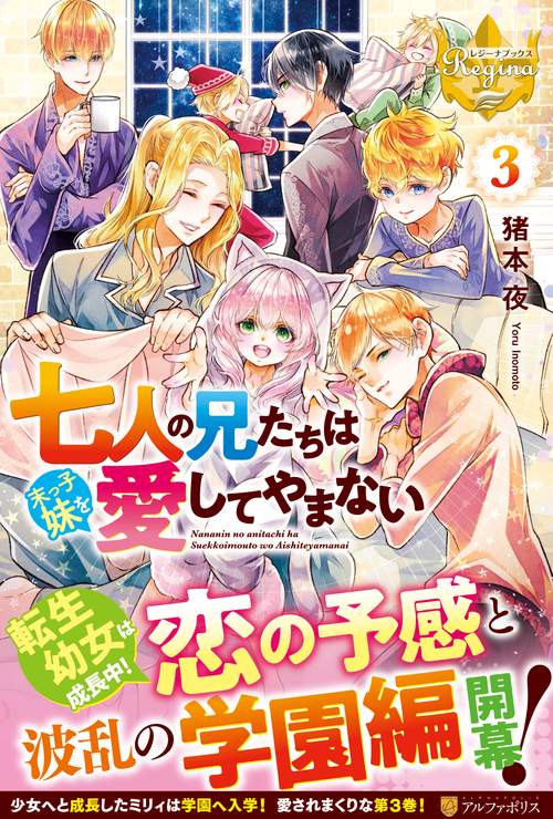 七人の兄たちは末っ子妹を愛してやまない