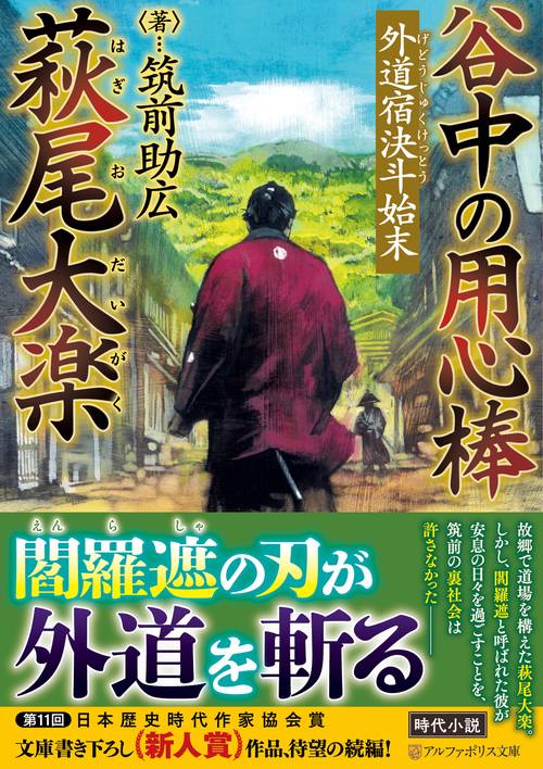 谷中の用心棒　萩尾大楽