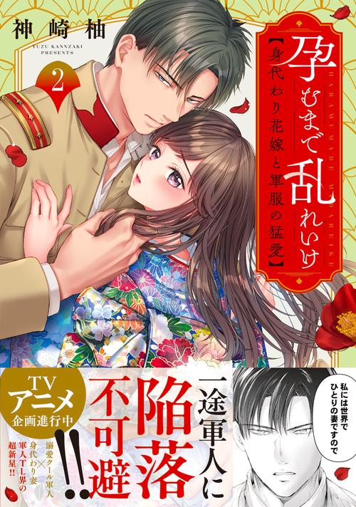 孕むまで乱れいけ身代わり花嫁と軍服の猛愛2