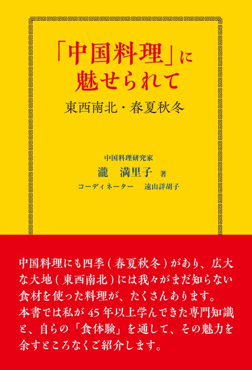 「中国料理」に魅せられて