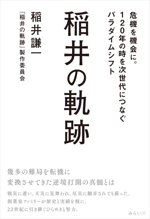 稲井の軌跡
