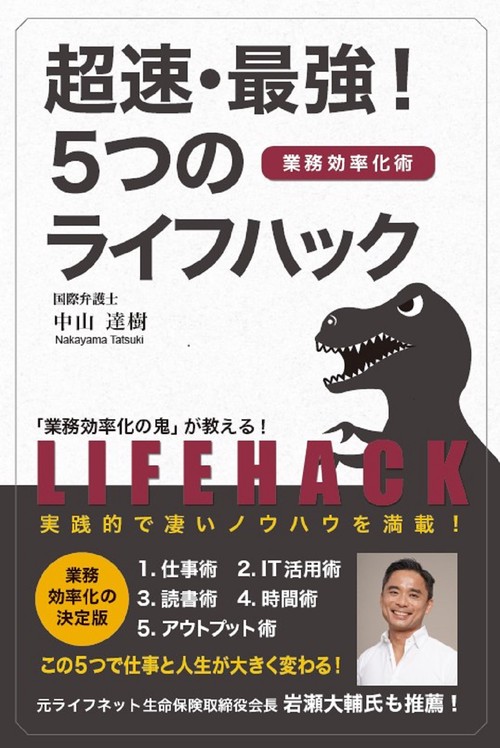 超速・最強！５つのライフハック（業務効率化術）