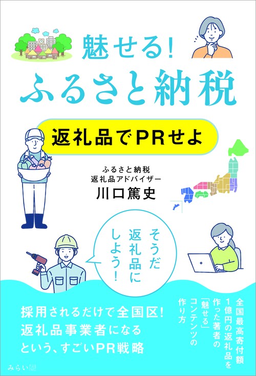 魅せる！ ふるさと納税　返礼品でPRせよ