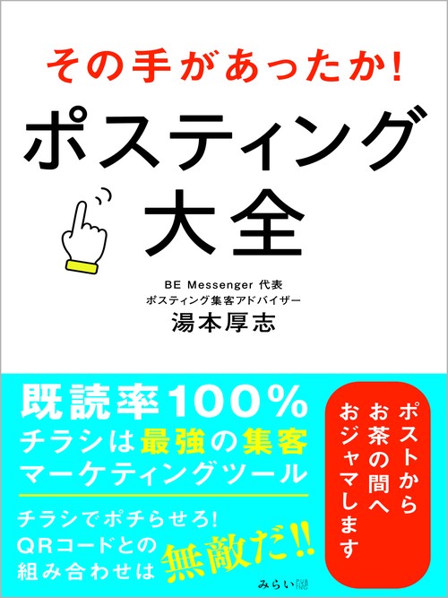 その手があったか！　ポスティング大全
