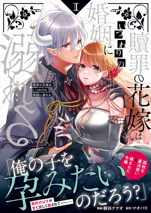 贖罪の花嫁はいつわりの婚姻に溺れる 1