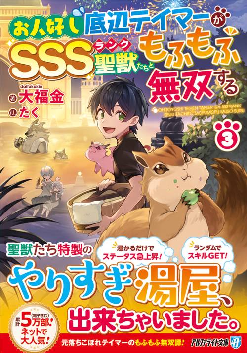 お人好し底辺テイマーがSSSランク聖獣たちともふもふ無双する