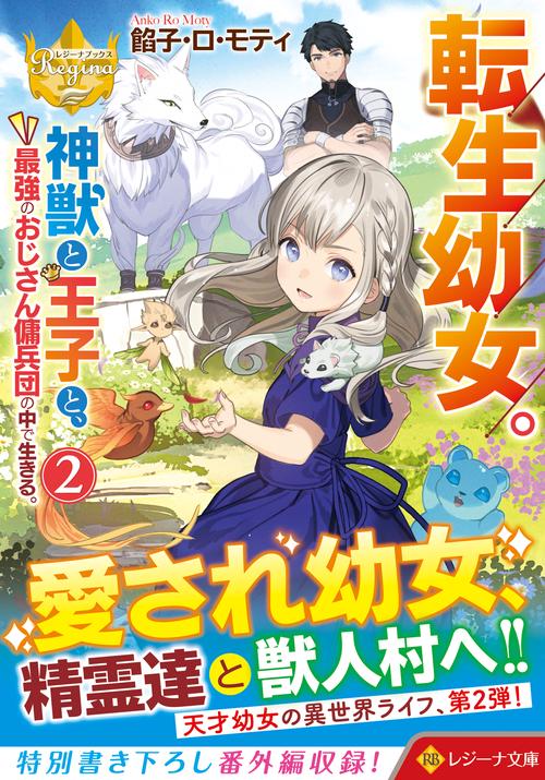 転生幼女。神獣と王子と、最強のおじさん傭兵団の中で生きる。　２