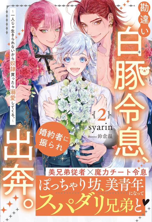 勘違い白豚令息、婚約者に振られ出奔。 一人じゃ生きられないから奴隷買ったら溺愛してくる。 2