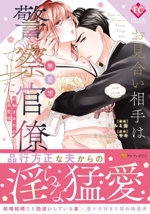 お見合い相手は無愛想な警察官僚でした 誤解まみれの溺愛婚 2